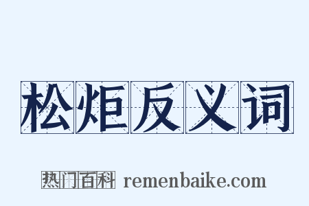 松炬反义词是什么意思的图片